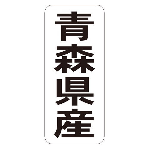 鮮魚ラベル シール 青森県産タテ 3セット