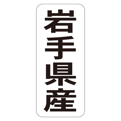 鮮魚ラベル シール 岩手県産タテ 3セット