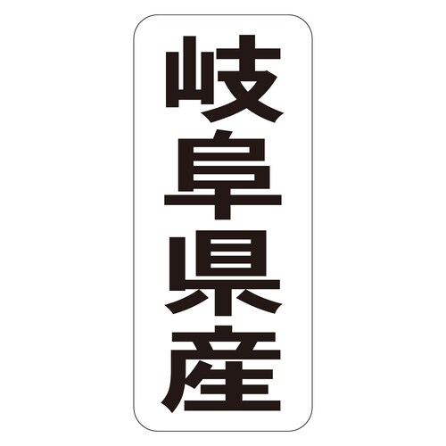 鮮魚ラベル シール 岐阜県産タテ 3セット