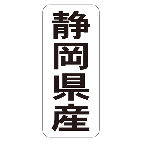 鮮魚ラベル シール 静岡県産タテ 3セット