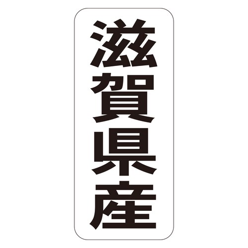 鮮魚ラベル シール 滋賀県産タテ 3セット