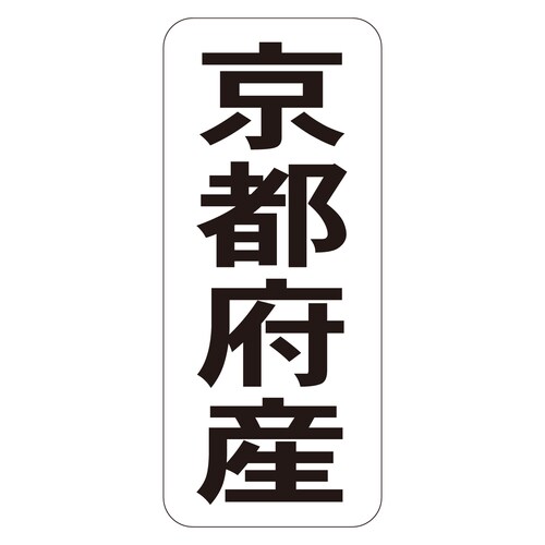 鮮魚ラベル シール 京都府産タテ 3セット