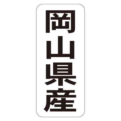 鮮魚ラベル シール 岡山県産タテ 3セット