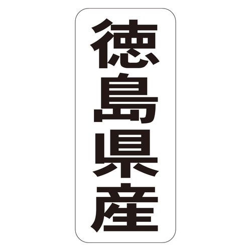 鮮魚ラベル シール 徳島県産タテ 3セット