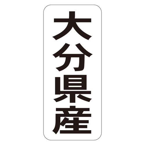 鮮魚ラベル シール 大分県産タテ 3セット