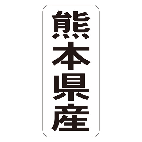 鮮魚ラベル シール 熊本県産タテ 3セット