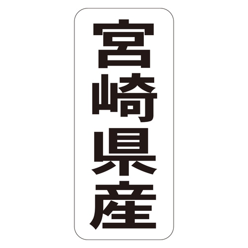 鮮魚ラベル シール 宮崎県産タテ 3セット