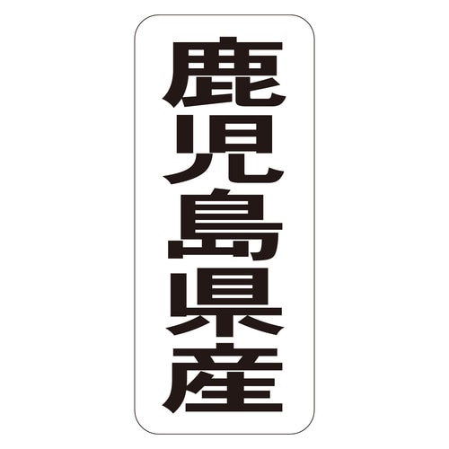 鮮魚ラベル シール 鹿児島県産タテ 3セット
