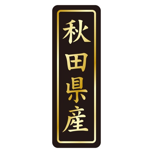 鮮魚ラベル シール 秋田県産タテ金箔 3セット