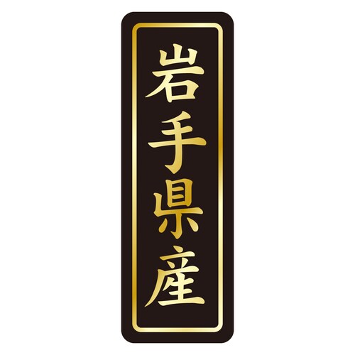鮮魚ラベル シール 岩手県産タテ金箔 3セット