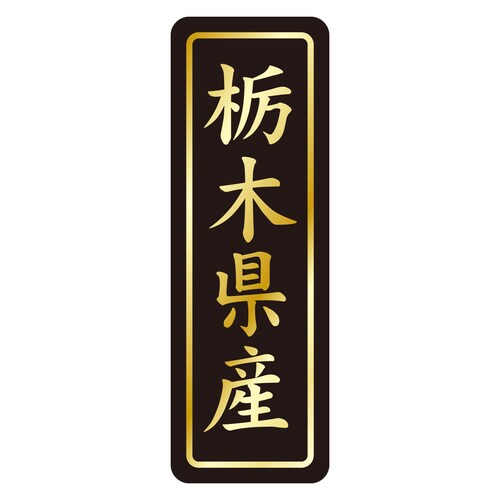 鮮魚ラベル シール 栃木県産タテ金箔 3セット