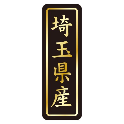 鮮魚ラベル シール 埼玉県産タテ金箔 3セット