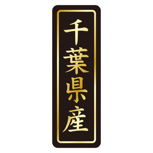 鮮魚ラベル シール 千葉県産タテ金箔 3セット