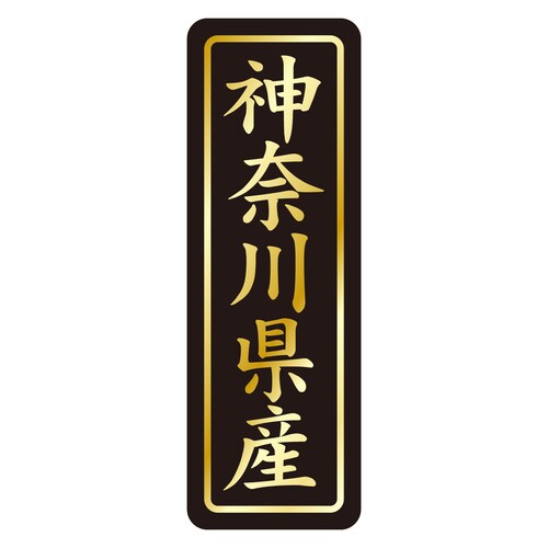 鮮魚ラベル シール 神奈川県産タテ金箔 3セット