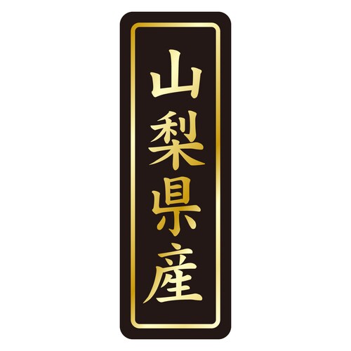 鮮魚ラベル シール 山梨県産タテ金箔 3セット
