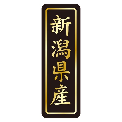 鮮魚ラベル シール 新潟県産タテ金箔 3セット