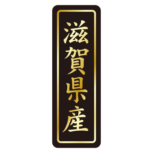 鮮魚ラベル シール 滋賀県産タテ金箔 3セット