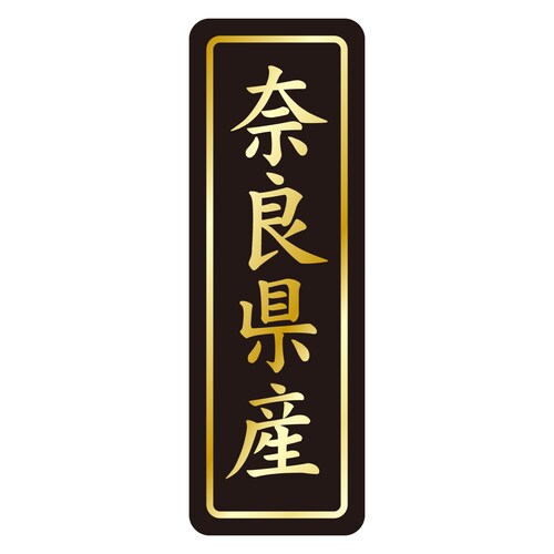 鮮魚ラベル シール 奈良県産タテ金箔 3セット