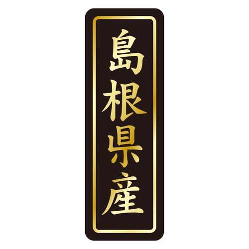 鮮魚ラベル シール 島根県産タテ金箔 3セット
