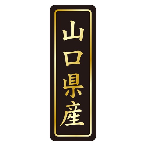 鮮魚ラベル シール 山口県産タテ金箔 3セット