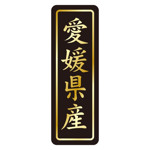 鮮魚ラベル シール 愛媛県産タテ金箔 3セット