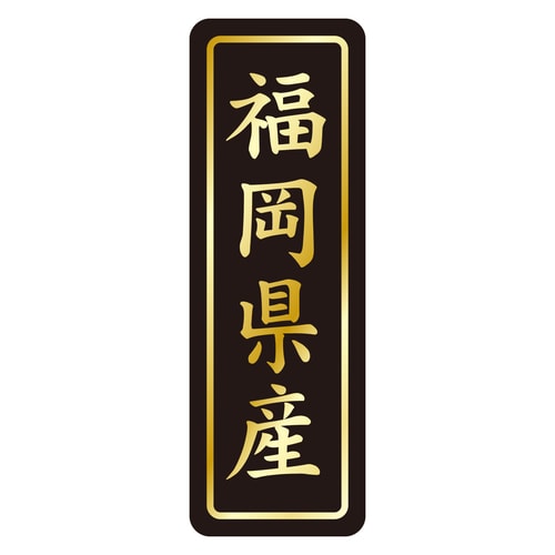 鮮魚ラベル シール 福岡県産タテ金箔 3セット
