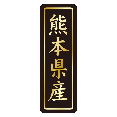 鮮魚ラベル シール 熊本県産タテ金箔 3セット