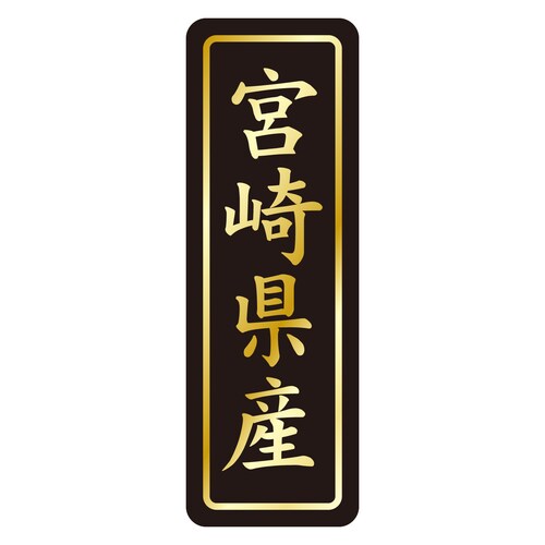鮮魚ラベル シール 宮崎県産タテ金箔 3セット