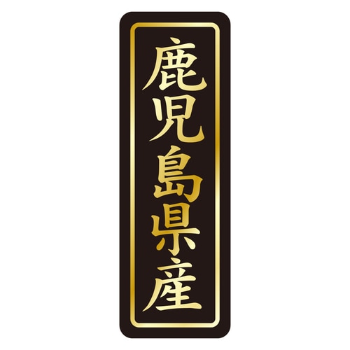 鮮魚ラベル シール 鹿児島県産タテ金箔 3セット