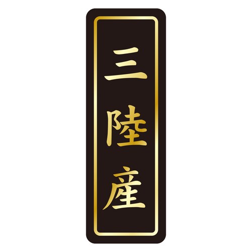 鮮魚ラベル シール 三陸産タテ金箔 3セット