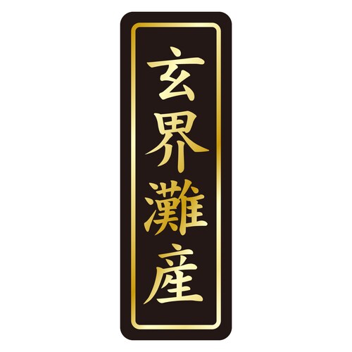 鮮魚ラベル シール 玄界灘産タテ金箔 3セット