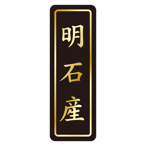 鮮魚ラベル シール 明石産タテ金箔 3セット