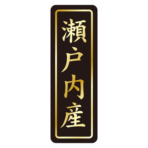 鮮魚ラベル シール 瀬戸内産タテ金箔 3セット