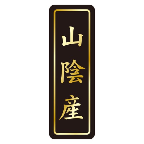 鮮魚ラベル シール 山陰産タテ金箔 3セット