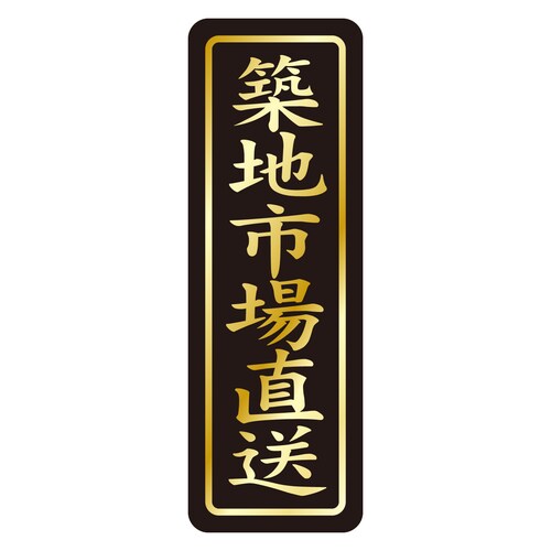 鮮魚ラベル シール 築地市場直送タテ金箔 3セット