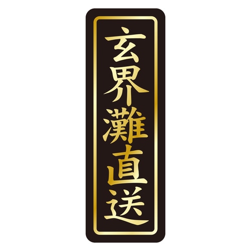 鮮魚ラベル シール 玄界灘直送タテ金箔 3セット