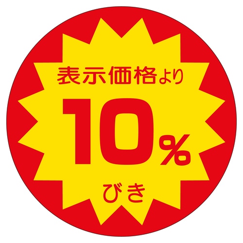 販促ラベル シール 10%びき40φ 2セット