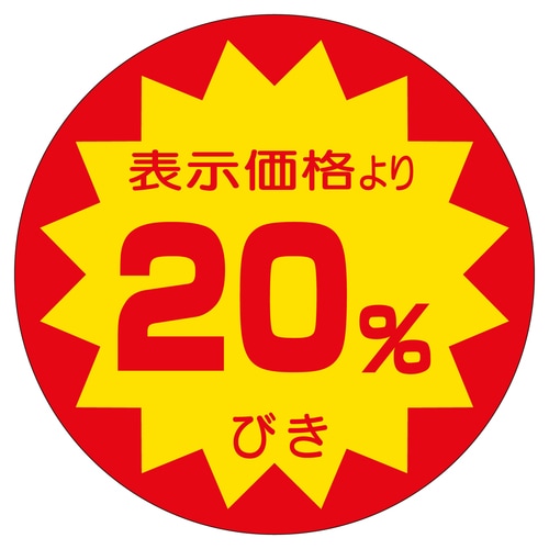 販促ラベル シール 20%びき40φ 2セット