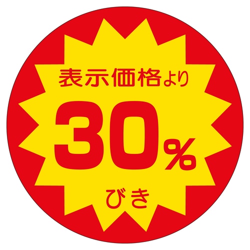 販促ラベル シール 30%びき40φ 2セット