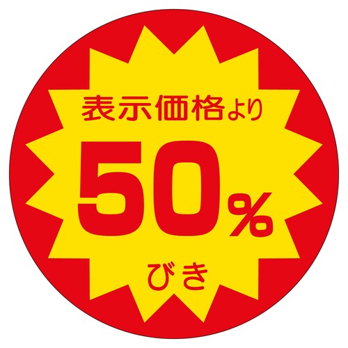 販促ラベル シール 50%びき40φ 2セット