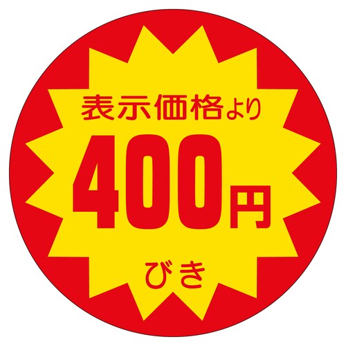 販促ラベル シール 400円びき40φ 2セット