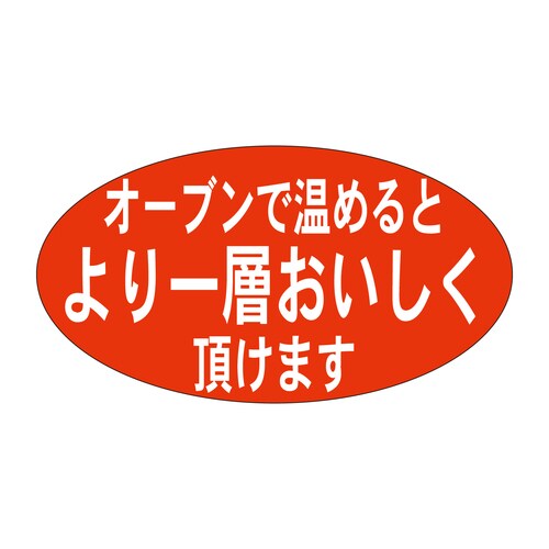 惣菜ラベル シール オーブンで温めるとよ 5セット