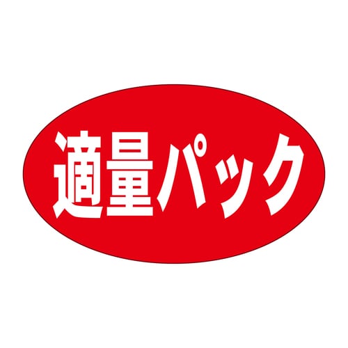販促ラベル シール 適量パック 5セット