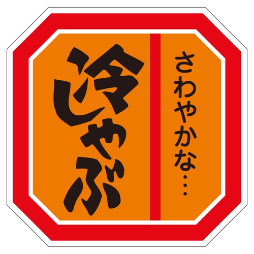 精肉ラベル シール 冷しゃぶ 5セット