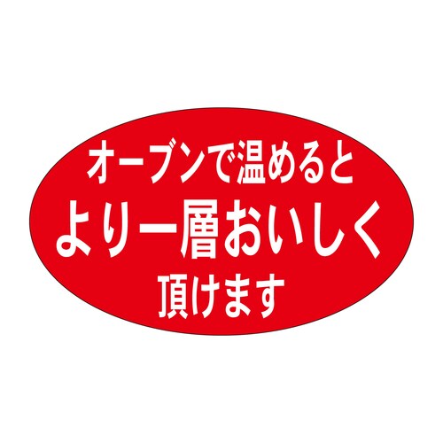 惣菜ラベル シール オーブンで温めるとよ 5セット