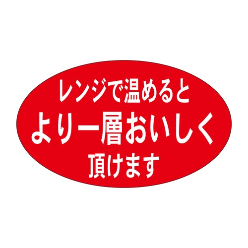 惣菜ラベル シール レンジで温めるとより 5セット