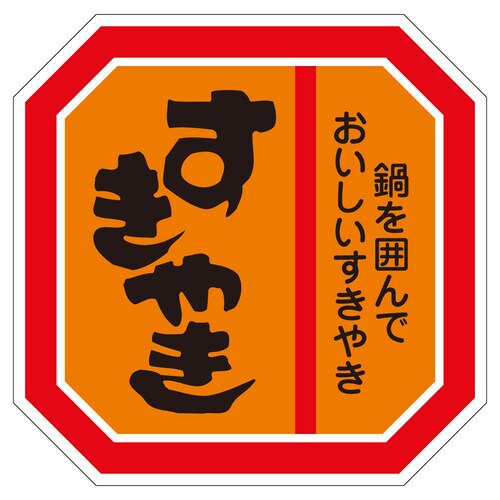 精肉ラベル シール すきやき 5セット