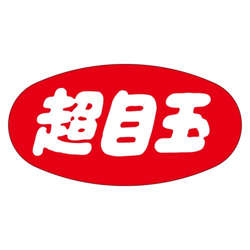 販促ラベル シール 超目玉 5セット