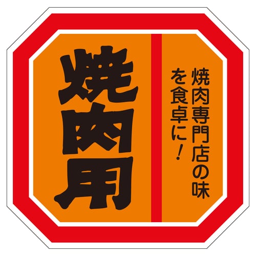 精肉ラベル シール 焼肉用 5セット