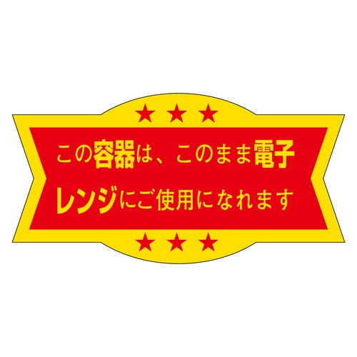惣菜ラベル シール この容器はこのまま 5セット